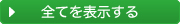 全てを表示する