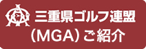 三重県ゴルフ連盟（MGA）ご紹介