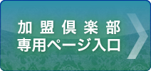 加盟倶楽部専用ページ入口