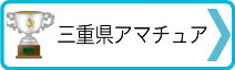 →三重県男子アマチュア