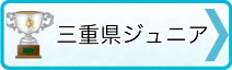 →三重県ジュニア