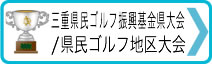 →三重県民ゴルフ振興基金県大会/県民ゴルフ地区大会