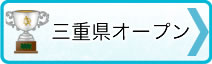 →三重県オープン