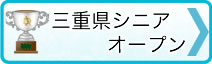 →三重県シニアオープン