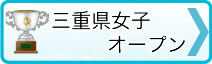 →三重県女子オープン